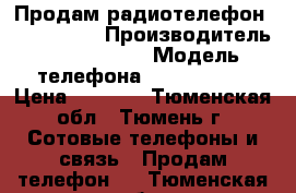 Продам радиотелефон panasonic  › Производитель ­ panasonic › Модель телефона ­ panasonic › Цена ­ 1 000 - Тюменская обл., Тюмень г. Сотовые телефоны и связь » Продам телефон   . Тюменская обл.